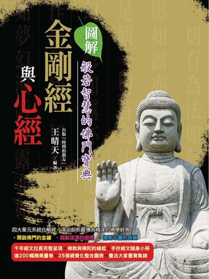 圖解金剛經與心經 - ebook
